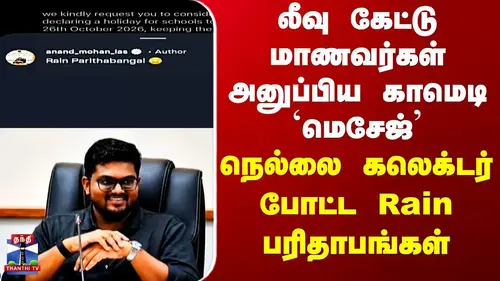 Authentic publisher wire photograph: Tirunelveli Collector Wins Internet With Witty Response to Student Rain Holiday Requests